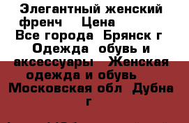 Элегантный женский френч  › Цена ­ 1 800 - Все города, Брянск г. Одежда, обувь и аксессуары » Женская одежда и обувь   . Московская обл.,Дубна г.